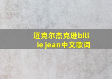 迈克尔杰克逊billie jean中文歌词